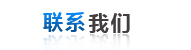 聯係我們